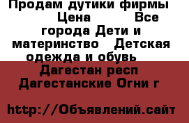 Продам дутики фирмы Tomm  › Цена ­ 900 - Все города Дети и материнство » Детская одежда и обувь   . Дагестан респ.,Дагестанские Огни г.